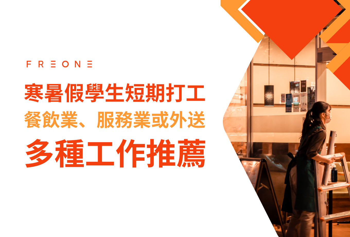 【FREONE ideas】寒暑假學生短期打工：餐飲業、服務業或外送等多種工作推薦！