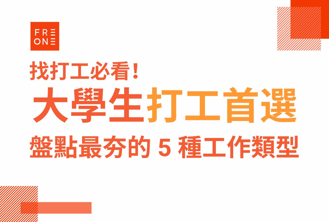 【FREONE ideas】找打工必看！大學生打工首選！盤點最夯的 5 種工作類型！