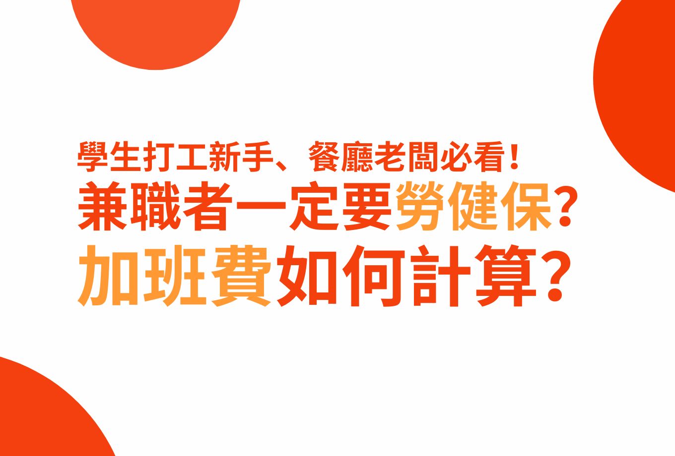 【FREONE ideas】學生打工新手、餐廳老闆必看！兼職者一定要勞健保？加班費如何計算？