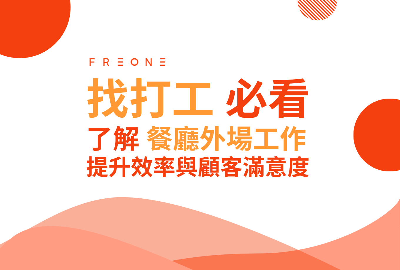 學生 & 年輕人找打工必看：深入了解餐廳外場工作，提升效率與顧客滿意度！