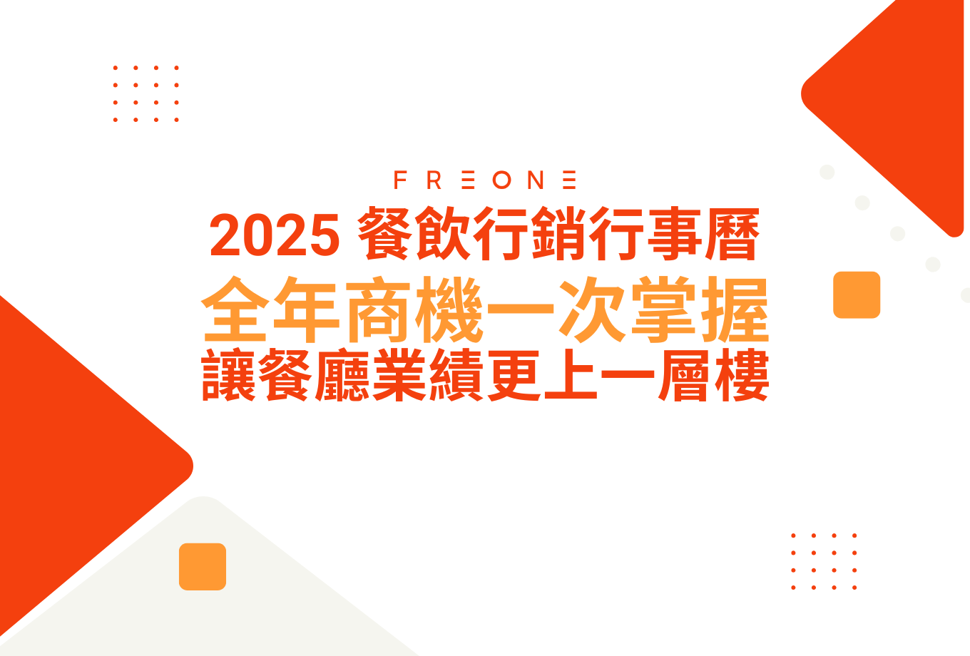 2025 餐飲行銷行事曆：全年商機一次掌握，讓你的餐廳業績更上一層樓！