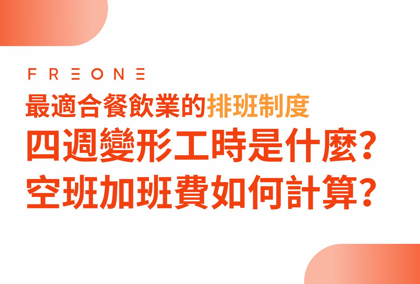 【FREONE ideas】最適合餐飲業的排班制度：四週變形工時是什麼？空班加班費如何計算？