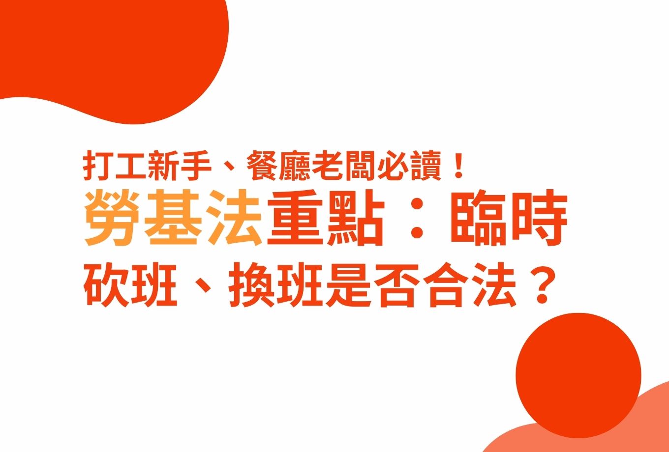 【FREONE ideas】打工新手、餐廳老闆必讀！勞基法重點：臨時砍班、換班是否合法？