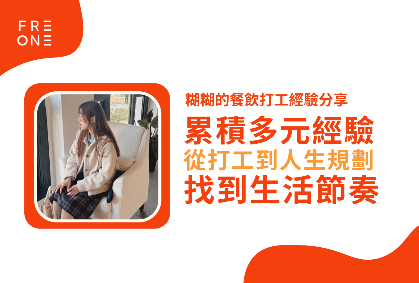 【FREONE 專訪】糊糊的餐飲打工故事！從打工到夢想，找到人生的平衡與成長！