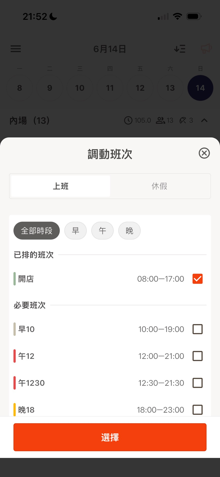 FREONE Manager App 調動班次