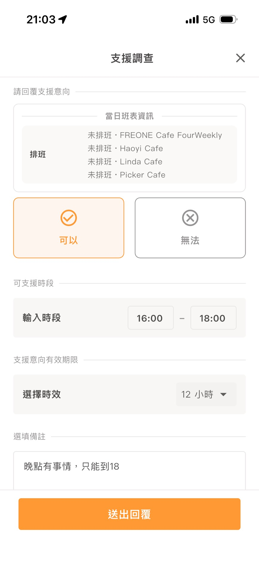 Partner App 回覆支援意向：可支援時段、支援意向有效期限與送出回覆
